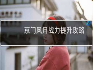 京门风月战力提升攻略