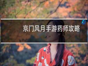 京门风月手游药师攻略