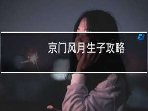 京门风月生子攻略