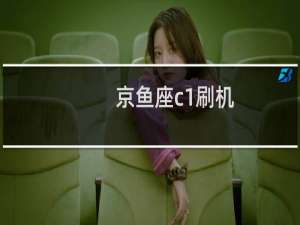 京鱼座c1刷机