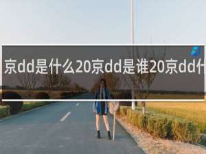 京dd是什么 京dd是谁 京dd什么梗