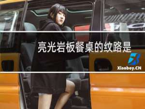 亮光岩板餐桌的纹路是