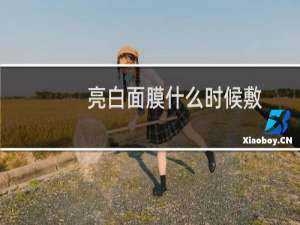 亮白面膜什么时候敷