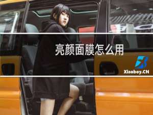 亮颜面膜怎么用