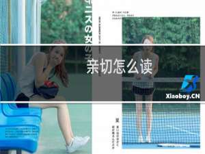 亲切怎么读（亲切怎么造句）