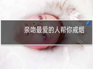 亲吻最爱的人帮你戒烟