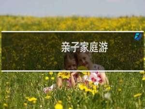 亲子家庭游