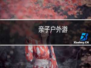 亲子户外游