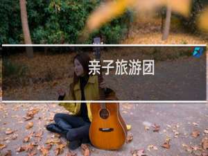 亲子旅游团
