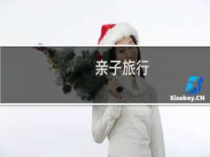 亲子旅行