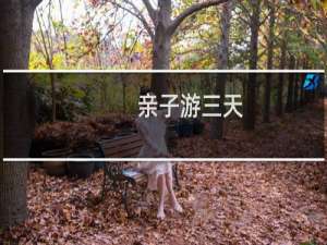 亲子游三天
