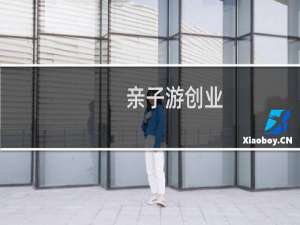 亲子游创业