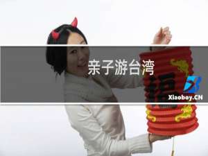 亲子游台湾