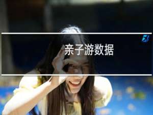 亲子游数据