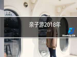 亲子游2018年