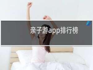 亲子游app排行榜