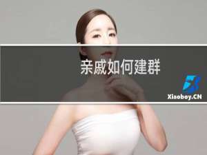 亲戚如何建群（qq如何建群）