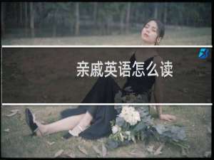 亲戚英语怎么读