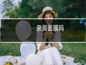 亲润面膜吗