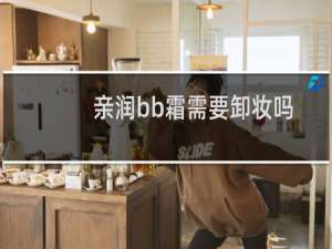 亲润bb霜需要卸妆吗