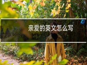 亲爱的英文怎么写