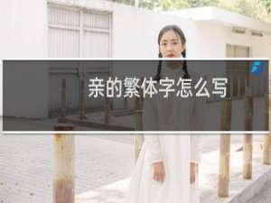 亲的繁体字怎么写