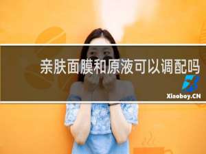亲肤面膜和原液可以调配吗