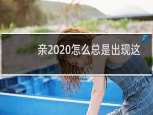 亲  怎么总是出现这样，重启后好了又这样  特着急