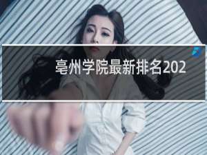 亳州学院最新排名 2025全国排名第几