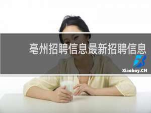 亳州招聘信息最新招聘信息
