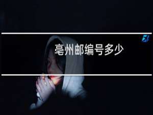 亳州邮编号多少