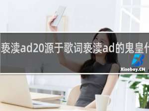 亵渎ad 源于歌词亵渎ad的鬼皇什么梗
