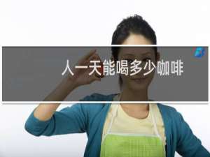 人一天能喝多少咖啡