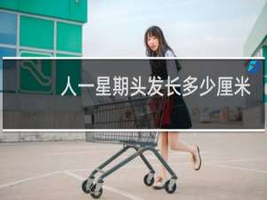 人一星期头发长多少厘米