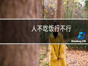人不吃饭行不行