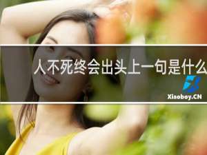 人不死终会出头上一句是什么