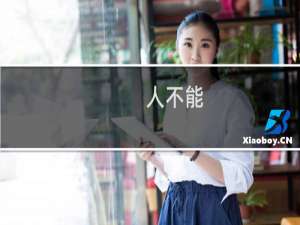 人不能，至少不应该什么梗