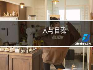 人与自我