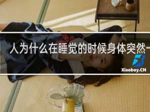 人为什么在睡觉的时候身体突然一惊