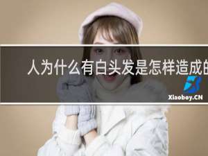 人为什么有白头发是怎样造成的