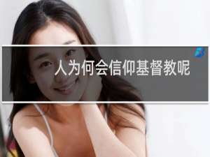 人为何会信仰基督教呢
