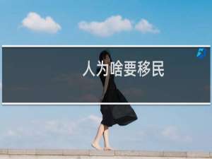 人为啥要移民
