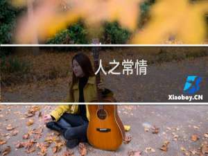 人之常情