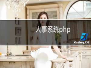 人事系统php