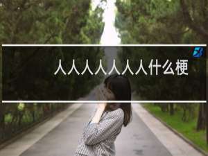 人人人人人人人什么梗