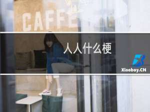 人人什么梗