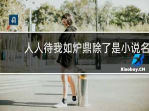 人人待我如炉鼎除了是小说名，其真正含义是什么什么梗