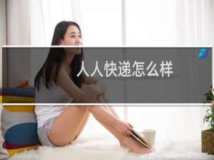 人人快递怎么样