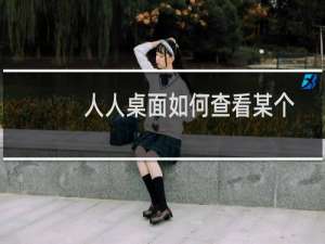 人人桌面如何查看某个好友的所有新鲜事?