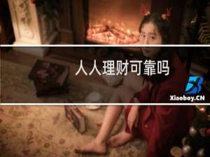 人人理财可靠吗